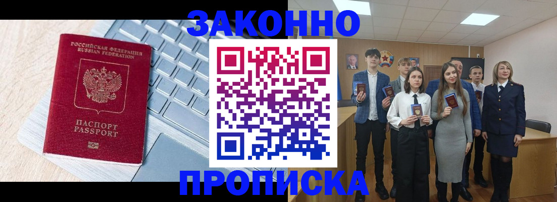 прописка законно в Арсеньеве